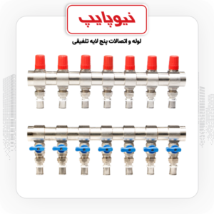 کلکتور ترموستاتیک رفت و برگشت همراه با شیر پرسی